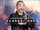 加密貨幣血虧1.3億令吉 黃立成再進場25倍槓桿