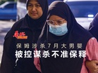 保姆涉杀7月大男婴 被控谋杀不准保释