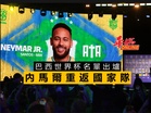 巴西世界杯名單出爐 內馬爾重返國家隊