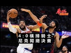 尼克橫掃騎士闖總決賽