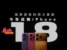 今年或無iPhone 18! 蘋果發表時間大變動
