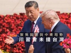 聚焦貿易與中東局勢 川習會未提台灣