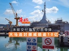 未能交付海军打击导弹 大马追挪威赔逾10亿