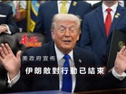 美國政府宣佈:伊朗敵對行動已結束