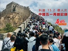 中國五一黃金週再創記錄 料達 15.2 億人次