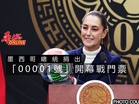 墨西哥總統捐出「00001號」開幕戰門票