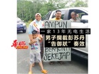 一家13年无电生活 男子攔彭苏丹“告御狀” 奏效