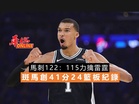 馬刺122:115力擒雷霆 斑馬創41分24籃板紀錄