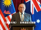 《當今大馬》:安華選區也難勝