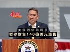 美國因伊朗戰爭 暫停對台140億美元軍售