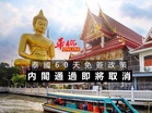 泰國60天免簽政策 內閣通過即將取消