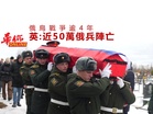 俄烏戰爭逾4年 英:近50萬俄兵陣亡