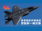 美軍稱對伊朗南部 發動新一輪空襲