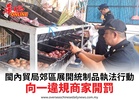閩內貿局郊區展開統制品執法行動向一違規商家開罰