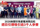 2026納閩珍珠婆羅洲馬拉松週日引爆吸引逾3千人參賽