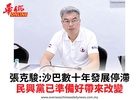 張克駿:沙巴數十年發展停滯民興黨已準備好帶來改變