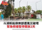 斗湖帆船俱樂部遭風災破壞緊急修繕暫停開放2天