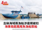 古納海域兩漁船涉違規被扣海事局起鳳尾魚漁船泵船