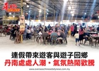 連假帶來遊客與遊子回鄉丹南處處人潮•氣氛熱鬧歡騰