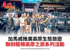 加馬威推廣高原生態旅遊聯辦龍頓高原之旅系列活動