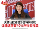 黃詩怡歡迎增沙巴特別撥款促儘速落實40%淨稅收權益
