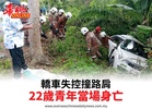 轎車失控撞路肩22歲青年當場身亡