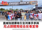 直線加速賽吸引全州車手參與尼占讚體育結合反毒宣導