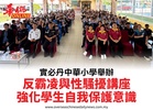 實必丹中華小學舉辦反霸凌與性騷擾講座強化學生自我保護意識