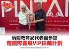 納閩教育局代表團參加隆國際書展VIP採購計劃