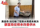 黃俊奇:加拉敏汀區斷水兩週未解決籲當局從根本改善供水