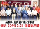 納閩州消費者行動理事會舉辦《DPN 2.0》倡導說明會