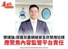 鄧靖強:保護兒童網絡安全非禁用社媒應聚焦內容監管平台責任