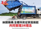 納閩機構:全體市民從家庭做起共同實踐3R理念