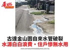 古達金山園自來水管破裂水源白白浪費•住戶慘無水用