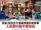 安迪:加拉巴干道路問題非新鮮事人民要行動不要空談