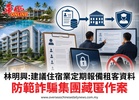 林明興:建議住宿業定期報備租客資料防範詐騙集團藏匿作案