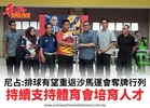 尼占:排球有望重返沙馬運會奪牌行列持續支持體育會培育人才