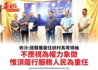 依沙:提醒獲委任狀村長等領袖不應視為權力象徵惟須履行服務人民為重任
