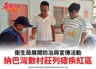 衛生局展開防治與宣傳活動納巴灣數村莊列瘧疾紅區