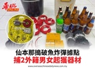 仙本那搗破魚炸彈據點捕2外籍男女起獲器材