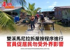 雙溪馬尼拉拆屋按程序進行官員促居民勿受外界影響