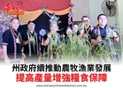 州政府續推動農牧漁業發展提高產量增強糧食保障