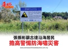 張振彬籲古達沿海居民擔高警惕防海嘯災害