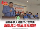 張振彬籲人民作好心理準備面對減少燃油津貼措施