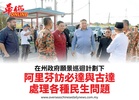 在州政府願景巡迴計劃下阿里芬訪必達與古達處理各種民生問題