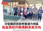沙發展研究院考察潛力地區為金馬旺升縣規劃未來方向