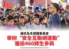 通訊及多媒體委員會舉辦“安全互聯網運動”獲逾460師生參與