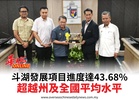 斗湖發展項目進度達43.68%超越州及全國平均水平