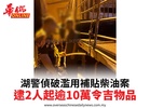 湖警偵破濫用補貼柴油案逮2人起逾10萬令吉物品