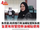朱奈達:政府推行柴油補貼管制系統旨更有效管控柴油補貼使用